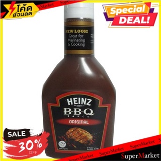 ✨สุดพิเศษ✨ Heinz Original Bbq Sauce 570g/ไฮนซ์ ซอสบาร์บีคิวดั้งเดิม 570g 🔥สินค้าขายดี!!