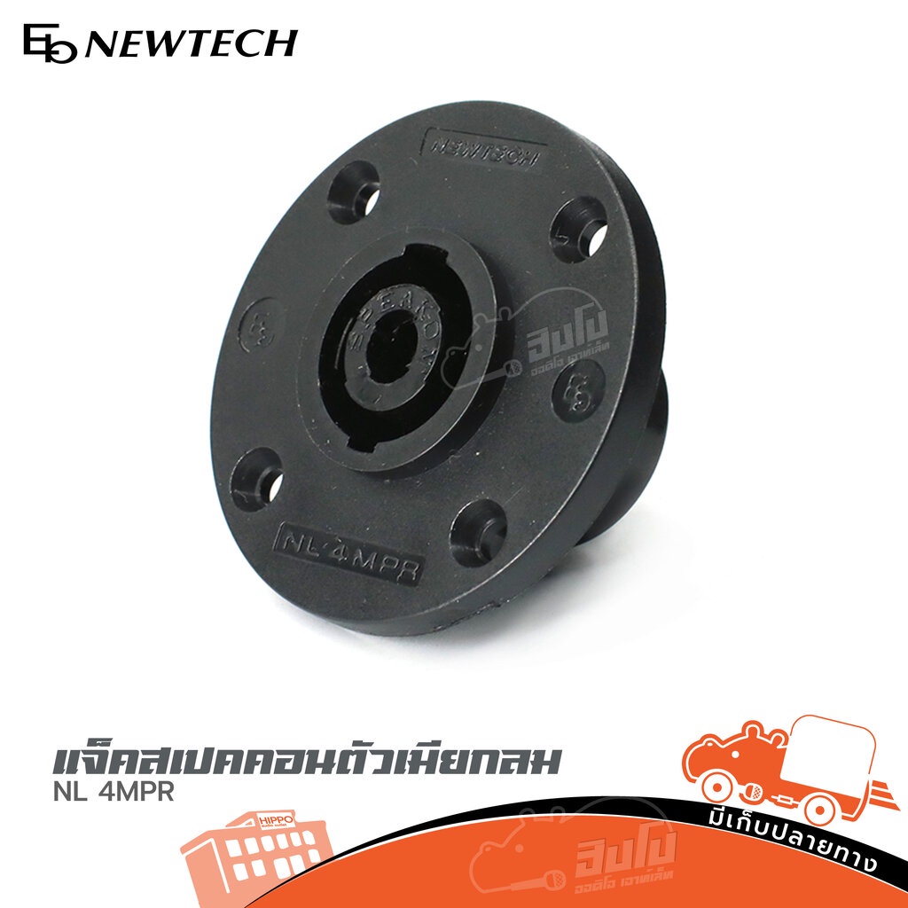 แจ็คสเปคคอนตัวเมียกลม NEWTECH NL 4MPR ของแท้ ราคาถูก ส่งไว (ใบกำกับภาษีทักเเชทได้เลยค่ะ) ฮิปโป ออดิโ