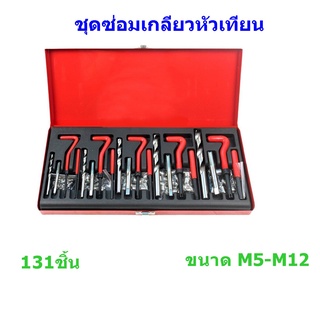 ชุดซ่อมเกลียว ชุดซ่อมเกลียวหัวเทียน Thread Repair kit 131ชิ้น M5-M12 ทนทาน ใช้งานง่าย มีให้เลือกหลายขนาด