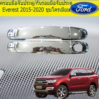 ครอบมือจับประตู/กันรอยมือจับประตู ฟอร์ด เอเวอเรสต์ Ford Everest 2015-2020 ชุบโครเมี่ยม