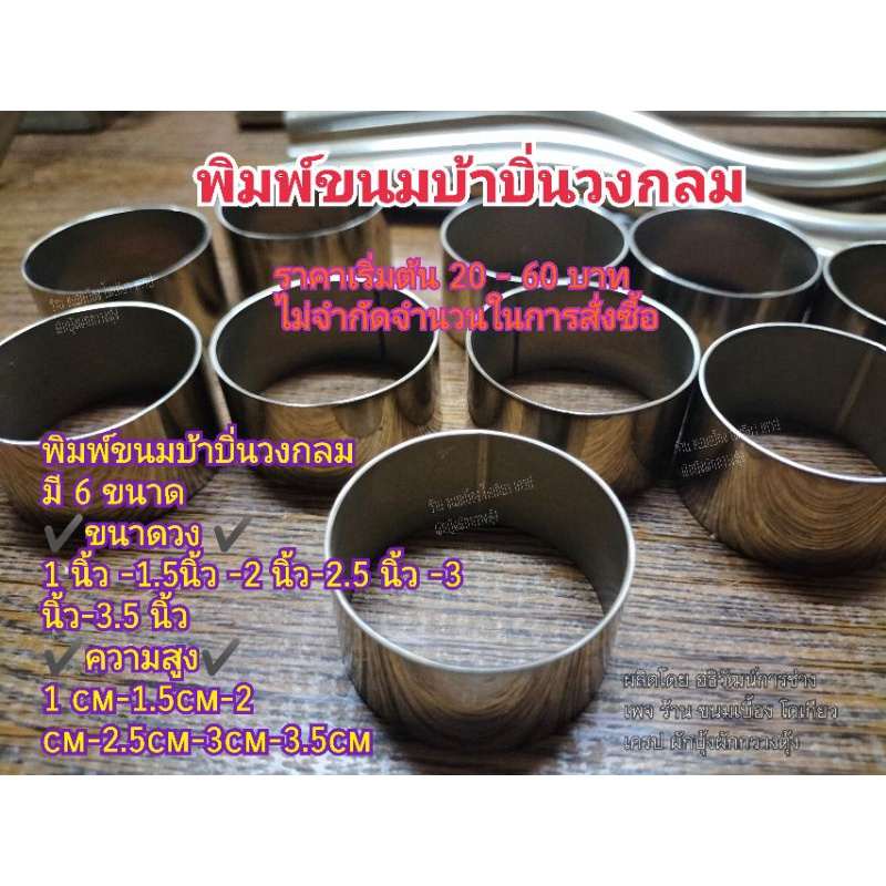 พิมพ์วงกลม,พิมพ์ขนมบ้าบิ่นวงกลม,แม่พิมพ์วงกลม,ริงวงกลมคุกกี้,พิมพ์เค้กกลม,พิมพ์กลมทิมเบอร์ริงขนมเบเกอรี่,พิมพ์สแตนเลสแท้