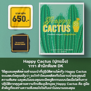 (พร้อมส่ง) Happy Cactus (ปกแข็ง) วารา สำนักพิมพ์ DK