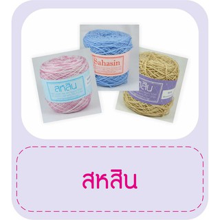 ไหมSummer สหสิน สีพื้น เส้นอ้วน #20 (2)