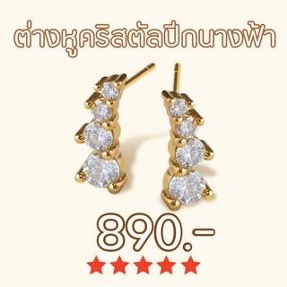 Shependence ต่างหูก้าน คริสตัล4ชั้น  (Angel Wings Stud Earrings)