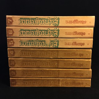 อาณาจักรนักสู้ /ว.ณ เมืองลุง ปกแข็ง 7 เล่มจบ P311