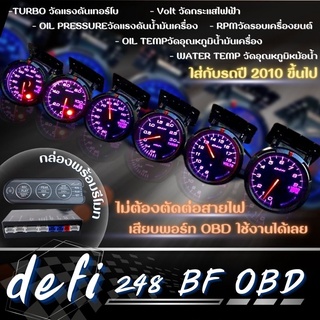 ดิฟฟี่ 248 OBD  BF เกจ6ตัว ไม่ต้องตัดต่อสายไฟให้ยุ่งยาก รถปี2010ขึ้นไปใช้ได้ รับประกันสินค้า พร้อมส่ง!!