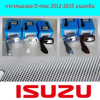 กระจกมองมุม อีซูซุ ดีแม็ค Isuzu D-max 2012-2015 แบบหนีบ และ แบบเจาะ