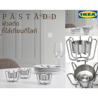 🍁พร้อมส่ง🍁IKEA PÅSTÅDD พัวสตัด ที่ใส่เทียนทีไลท์ ที่วางเทียน IKEA ของแท้ 💯