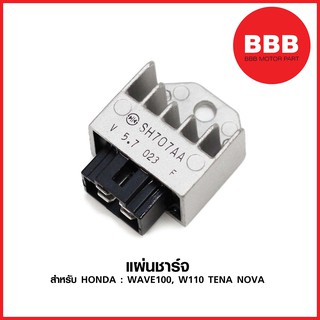 แผ่นชาร์จ ตัวเล็ก สำหรับรถมอเตอร์ไซค์ HONDA : WAVE100, W110 TENA NOVA อย่างดี