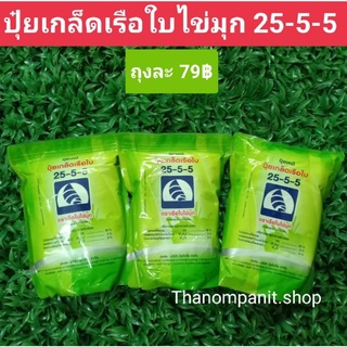 ปุ๋ยเกล็ด 25-5 -5 ตราเรือใบไข่มุก ปุ๋ยฮอร์โมน.บำรุงดอก ต้น ใบ