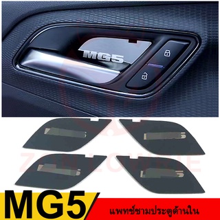 แผ่นปะกันรอยขีดข่วนมือจับประตูด้านใน ด้านนอก MG 21 MG5 MG5