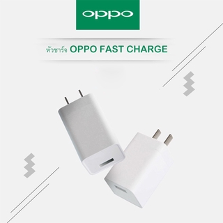 หัวชาร์จ OPPO Fast charge  รองรับรุ่น OPPO A37 R9 R9S A77 A59 A39 A57 R11 A71 F5 A83 A79 R15 F7 A3 หัวชาร์จสีขาวขนาดเล็ก