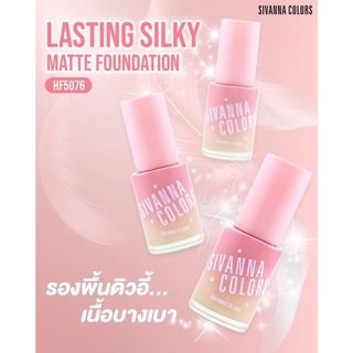 รองพื้น ซีเวนน่า คัลเลอร์ ลาสติ้ง ซิลกี้ แมทท์ ฟาวเดชั่น SIVANNA COLORS LASTING SILKY MATTE FOUNDATION #HF5076