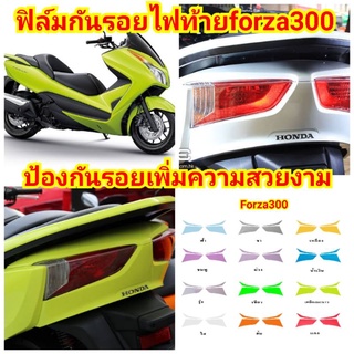 ฟิล์มกันรอยไฟท้ายforza300ป้องกันรอยเพิ่มความสวยงาม