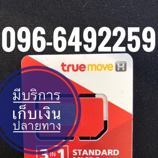 เบอร์มงคลTRUE