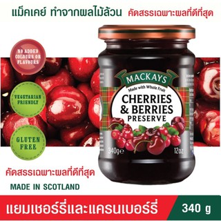 [แยมผลไม้]แยมเชอร์รี่และแครนเบอร์รี่ ตราแม็คเคย์ MACKAYS CHERRIES &amp; BERRIES  PRESERVE  แยมทาขนมปัง 340g