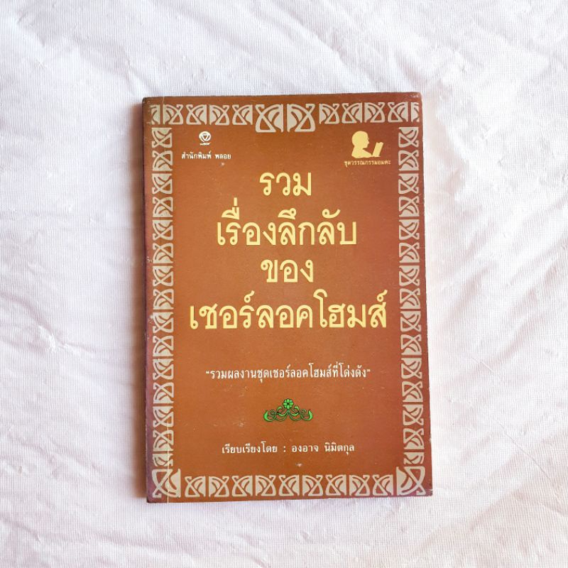 รวมเรื่องลึกลับ ของ Sherlock Holmes