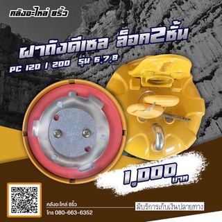 ฝาถังน้ำมันโคมัตสุ/ฝาน้ำมันPC/ฝาถังน้ำมันดีเซลPC