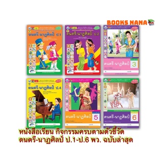 หนังสือเรียน กิจกรรมครบตามตัวชี้วัด ดนตรี-นาฏศิลป์ ป.1-ป.6 พว. มีเนื้อหาและแบบฝึกหัด ในเล่มเดียว ฉบับล่าสุด