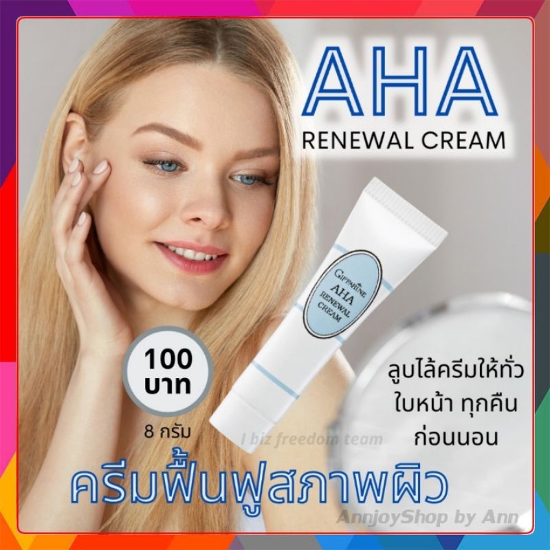 ครีมฟื้นฟูสภาพผิว กิฟฟารีน AHA  Renewal Cream  / ขนาด 8 กรัม ผลัดเซลล์ผิวกระตุ้นการสร้างเซลล์ผิวใหม่