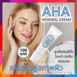 ครีมฟื้นฟูสภาพผิว กิฟฟารีน AHA  Renewal Cream  / ขนาด 8 กรัม ผลัดเซลล์ผิวกระตุ้นการสร้างเซลล์ผิวใหม่ หน้ากระจ่างใส