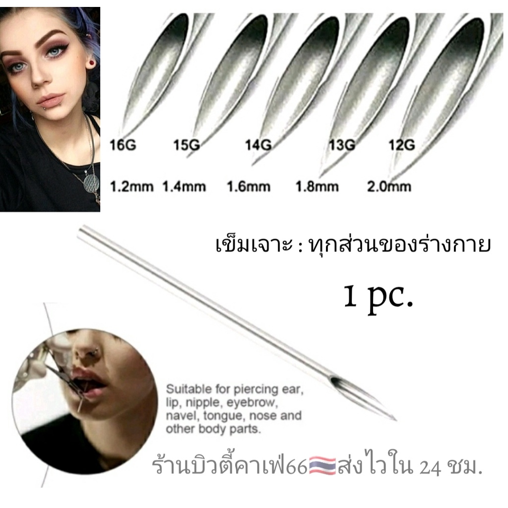 ส่งด่วน🏍️เข็มเจาะหู 0.8 -2.0 mm. (1เล่ม) Medical Grade ส่งจากไทย
