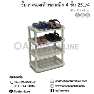 ✨ส่งด่วน | ถูก | ของแท้✨OA Furniture ชั้นวางรองเท้าพลาสติก 4 ชั้น No.251/4