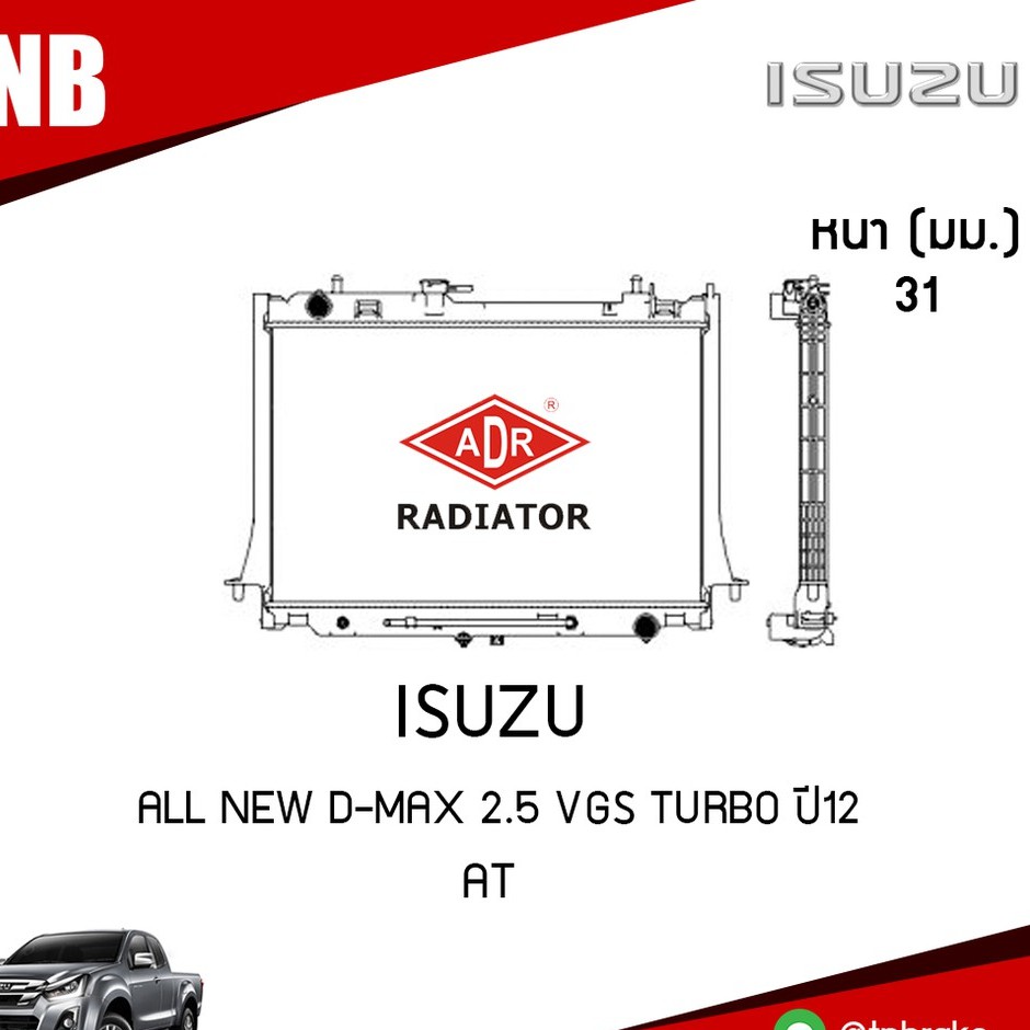 ADR หม้อน้ำ ISUZU ALL NEW D-MAX 2.5 VGS turbo ปี 2012 AT (เกียร์ออโต้) หม้อน้ำรถยนต์ หม้อน้ำอลูมิเนียม ฝาพลาสติก