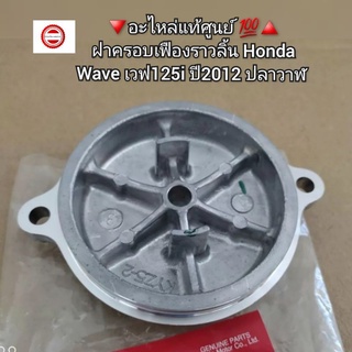 ฝาครอบเฟืองราวลิ้น Honda Wave เวฟ125i ปี2012 ปลาวาฬ 🔻อะไหล่แท้ศูนย์ 💯🔺️รหัส 12341-KYZ-900