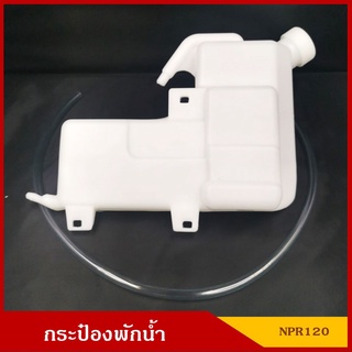 กระป๋องพักน้ำ ISUZU NPR 120 พร้อมสายยาง อีซูซุ NKR NQR ราคา อันละ   เฮงยนต์ วรจักร