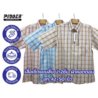 เสื้อเชิ้ต ลายสก็อต CT2OS001 แขนสั้น บ่า 2 ชั้น ผ้าคอตตอน ไซส์ S (42”) - XXL (50”)