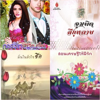 หนังสือนิยายโรมานซ์แนวผู้ใหญ่ นิยายอ่านสนุก นิยายอิโรติก นิยายโรมานต์ นิยายรัก ชุดสุดคุ้ม รหัส G037