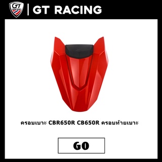 ครอบเบาะ CBR650R CB650R ครอบท้ายเบาะ