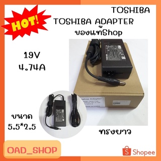 TOSHIBA ADAPTER 19V/4.74A 5.5*2.5 แท้ ทรงยาว//1395//