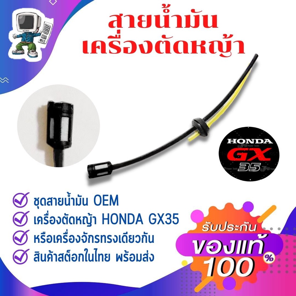 สายน้ำมันเครื่องตัดหญ้า สำหรับเครื่องตัดหญ้า 4 จังหวะ  Honda GX35