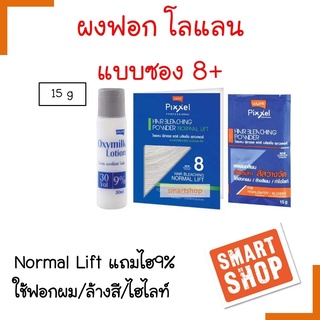 ถูกที่สุด! ผงฟอกสีผม Lolane โลแลน พิกเซล ผงฟอกสีผม 15มล. สูตร นอร์มอล ลิฟ แบบซอง 8+ แถมไฮ 9% เพื่อความสว่างของสีผม