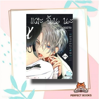 หนังสือ อย่าได้มาแตะฉันนะ อัลฟ่าคุง (ปลาย) (จบ) ผู้เขียน: อาริ อุเอฮาระ (Ari Uehara)  สำนักพิมพ์: FirstLove Pro