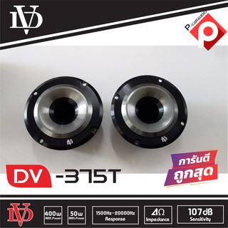 🔥แหลมชัด ไม่กวนหู🔥ดอกเสียงแหลมนรก DV-375T Tweeter 400w ตัวท็อปโครงดำ แม่เหล็กนีโอ แพ็คคู่ 2 ดอก