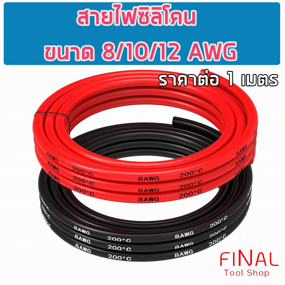 สายไฟซิลิโคน สายไฟ สายไฟแบตเตอรี่ 7AWG/8AWG/10AWG/12AWG/14AWG ทนความร้อนสูง [ ราคาต่อ 1 เมตร ]