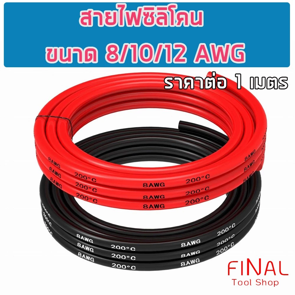 สายไฟซิลิโคน สายไฟ สายไฟแบตเตอรี่ 7AWG/8AWG/10AWG/12AWG/14AWG ทนความร้อนสูง [ ราคาต่อ 1 เมตร ]