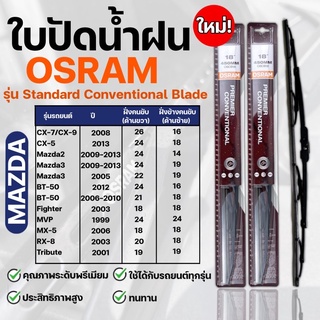 OSRAM ใบปัดน้ำฝน MAZDA ขนาด 12-26 นิ้ว (2ชิ้น) ที่ปัดน้ำฝน ยางปัดน้ำฝน ใหม่ รุ่น standard Conventional Blade