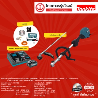 MAKITA ชุดเครื่องตัดหญ้าไร้สาย รุ่น UX01GZ UX01GZ02 UX01 |ชุด|