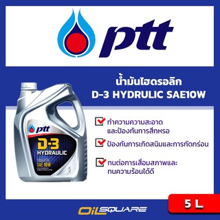 น้ำมันเครื่องอุตสาหกรรม ดี3 ไฮดรอลิค PTT D-3 HYDRAULIC SAE10W ขนาด 5 ลิตร  l Oilsquare