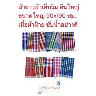 ผ้าขาวม้า ผ้าขม้า ผืนใหญ่ ขนาด 90x 190 ซม. เย็บริมเรียบร้อยแล้ว เนื้อดี สีไม่ตก สามารถเลือกได้ตามรหัสได้เลย