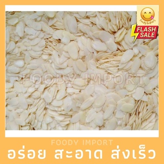 พร้อมส่ง✅ แอลมอนด์สไลต์ ดิบ 1kg สด ใหม่