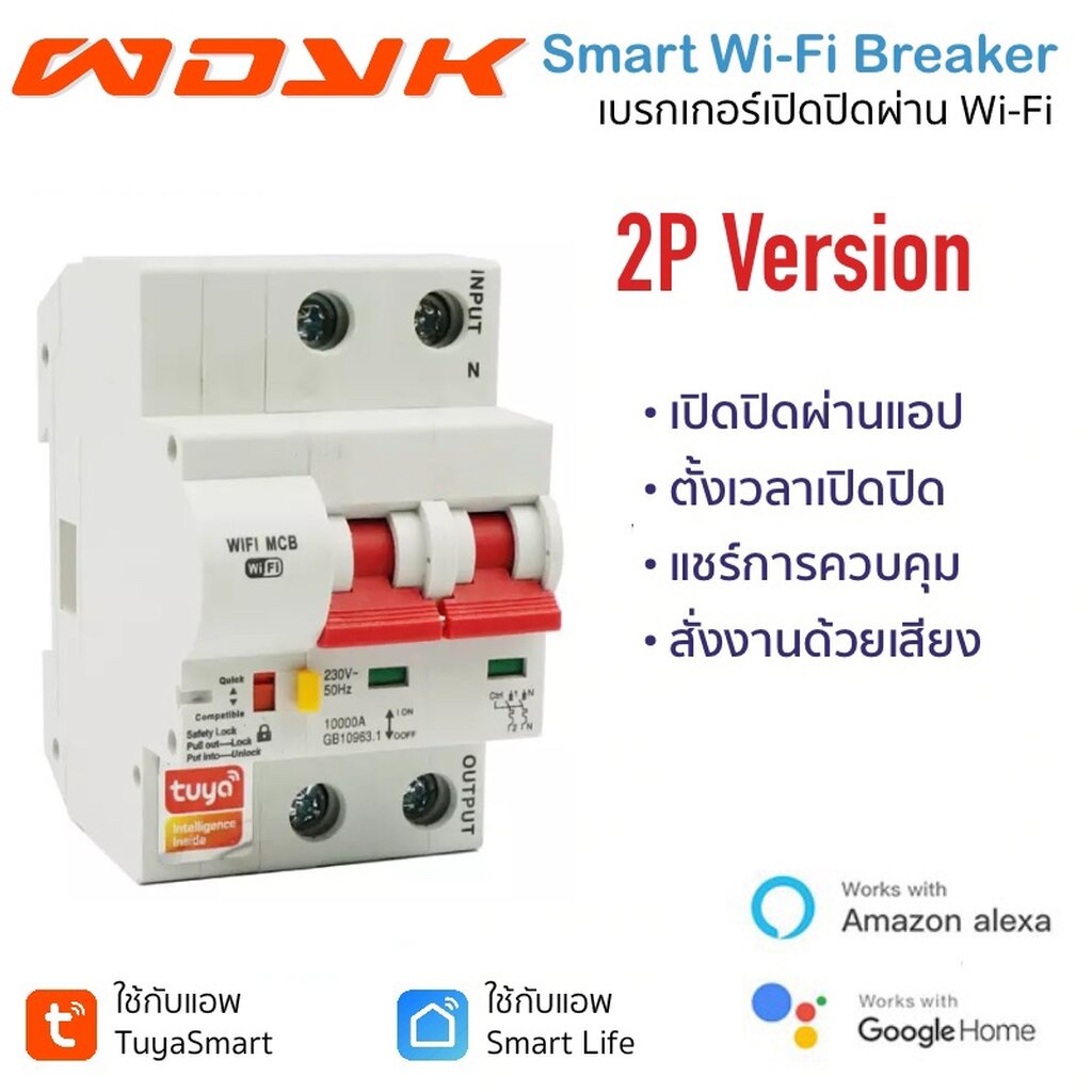Tuya เซอร์กิตเบรกเกอร์ Wi-Fi 2P เปิดปิด ตั้งเวลาผ่านแอป สั่งงานด้วยเสียง Google Home, Alexa-Circuit Breaker