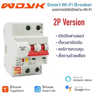 Tuya 2P Wi-Fi Circuit Breaker (20A, 32A, 63A) เซอร์กิตเบรกเกอร์สั่งเปิดปิด ตั้งเวลาผ่านสมาร์ทโฟน รองรับ Google Home แ...