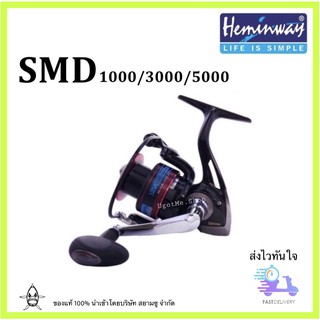 Hemingway รอกตกปลา สปินนิ่ง (Hemingway fishing spinning reel) รุ่น SMD 1000 / 2000 / 3000 (มีประกัน และบริการหลังการขาย)