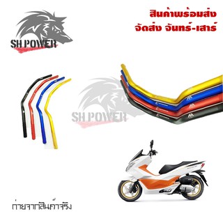 แฮนด์ มงกุฏ ขนาด 22mm ใส่ PCX-150ทุกรุ่น 2015-2020 / ZOOMER/MSX/KSRทุกรุ่น/Z125(0151)