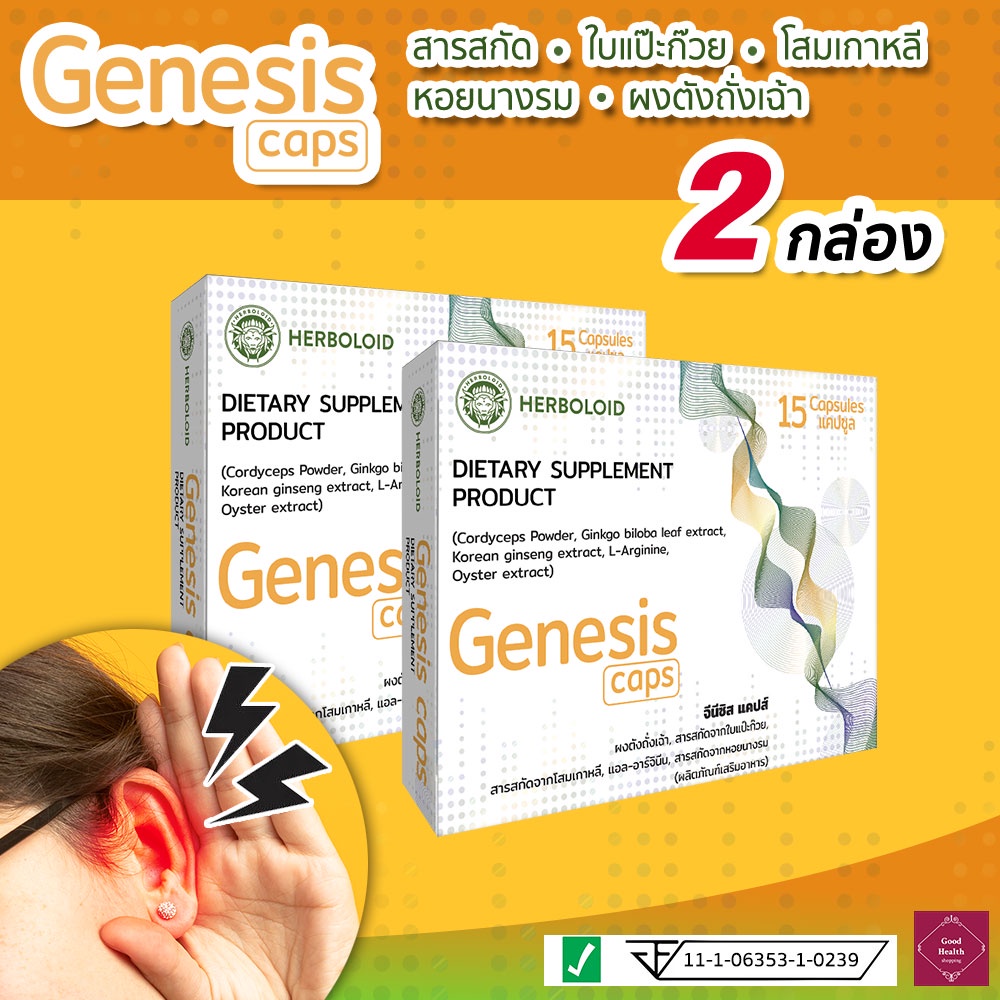 GENESIS Caps : ผลิตภัณฑ์ฟื้นฟูการได้ยินและเพิ่มประสิทธิภาพการฟัง ☘️ 2 กล่อง – โปรปัง